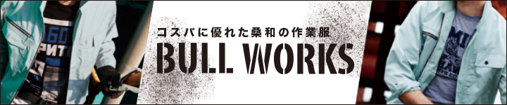 コスパ最強！桑和の人気低価格ワークウェアブランド『bull works（ブルワークス）』